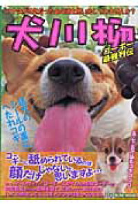 楽天ブックス 犬川柳 コーギー最強列伝 コーギースタイル編集部 本 楽天ブックス 犬川柳 コーギー最強列伝 コーギースタイル編集部 本